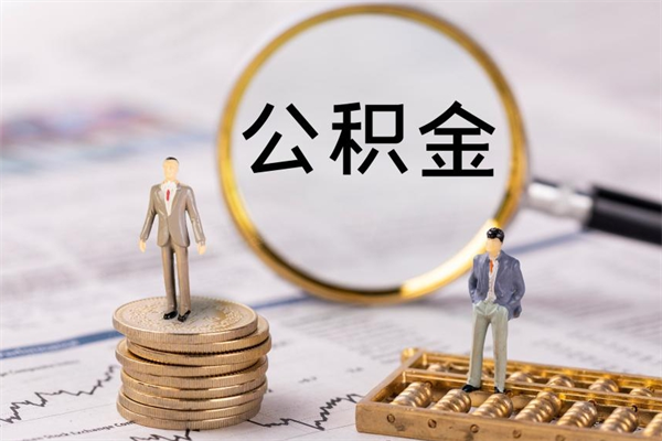 镇江公积金怎么快速取出来（快速拿公积金）