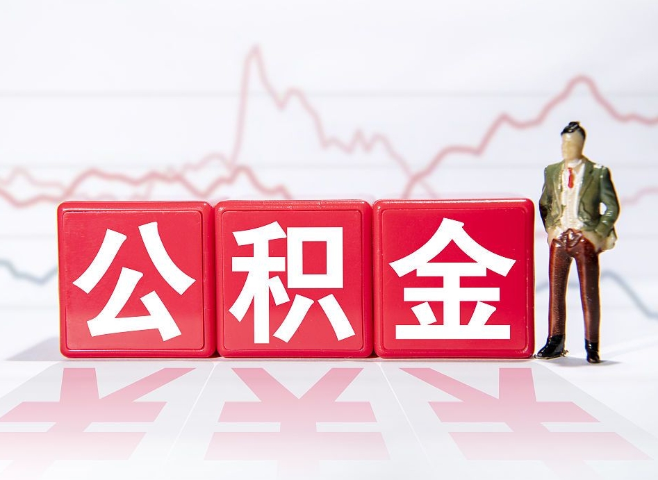 镇江公积金代提在哪儿（公积金代办提取）