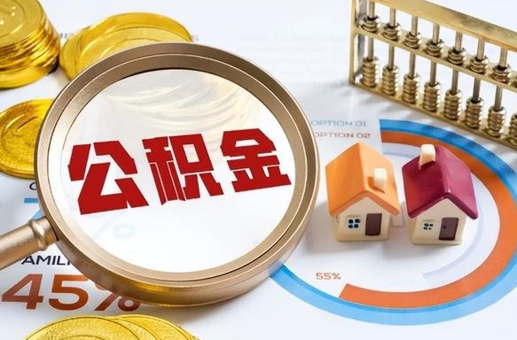 镇江在职人员怎么取住房公积金（在职人员怎么取公积金全额）