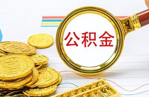 镇江公积金不能提出来（公积金怎么不能提取出来）